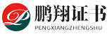 柳州鹏翔证书